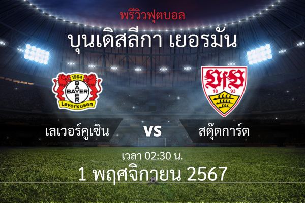 พรีวิวฟุตบอล บุนเดสลีกา เยอรมัน: ไบเออร์ เลเวอร์คูเซิน ปะทะ สตุ๊ตการ์ต